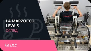 Огляд La Marzocco Leva S