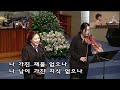 행복나눔잔치 특송 20241027 나 정산들 김동진 집사 양경진 집사