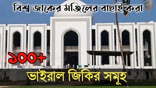 আটরশির জিকির | ফায়েজ পূর্ণ জিকির | Atroshi Zikir |  বিশ্ব জাকের মঞ্জিল | 100 টি জিকির Atroshi Jikir