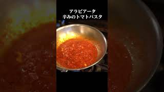 辛味の2弾活用【アラビアータ】#パスタ #スパゲティ #アラビアータ #料理動画