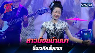 สาวน้อยบ้านนา ขึ้นเวทีครั้งแรก | Highlight Ep.04 สาวน้อย100ล้านวิว | 9 เม.ย. 66 | GMM25