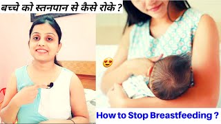 Baby को स्तन-पान से कैसे और कब रोके? | How to Stop Breastfeeding Naturally? Tips to Stop Breastfeed