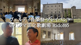 【Vlog】パルマ王立歌劇場-ヴェルディ音楽祭プレイベント/シモン・ボッカネグラより