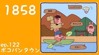 ポコパンタウン 1858 空花