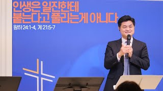 인생은 일진한테 붙는다고 풀리는게 아니다 (왕하 24:1-4, 계 21:5-7)