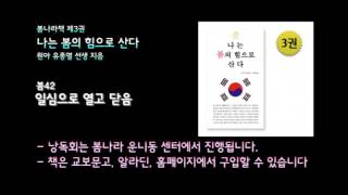 [봄나라]일심으로 열고 닫음 - 3권 나는봄의힘으로산다 낭독 봄42