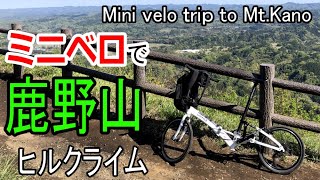 Mini velo trip to Mt.Kano