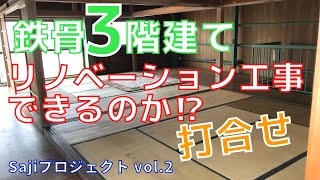 鉄骨造の中古住宅でもリノベーション工事できる!?【Sajiプロジェクト第2回】