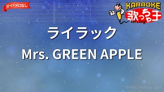 【ガイドなし】ライラック/Mrs. GREEN APPLE【カラオケ】