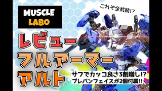 【MUSCLE LABO】フルアーマーアルト サーフェイサーでカッコ良さ3割増し⁉