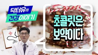 치매를 예방하는 초콜릿! 알려진 효능에 대해 알아봅시다 적당한 초코렛 섭취를 하면 건강해 진다구요