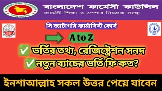 ৬৩তম ব্যাচ ভর্তি তথ্য সি ক্যাটাগরি ফার্মাসিস্ট কোর্স | ৬২তম ব্যাচের রেজিষ্ট্রেশন ও অন্যান্য তথ্য