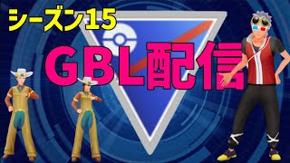 【ＧＢＬ配信】【ポケモンGO】新環境調査！昼間のGBL配信。【GOバトルリーグ】【スーパーリーグ】