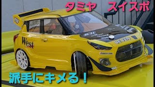 新型スイフトスポーツ！FRドリフト仕様？カスタム最終形態をrcカーで再現！SUZUKI new swift sport 【魔改造 YOKOMO yd-2 2WD RWD】リアルドリフト熊本RCクラブ