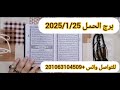 استخارة برج الحمل 💚أقوى استخارة عامة تفصيلية بالقرآن الكريم جيلك فرحة وعوض من ربنا ورجوع حق