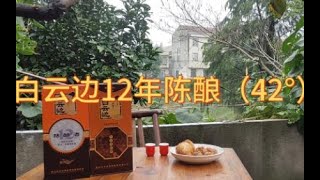 回湖北喝什么酒？白云边12年陈酿，配着团子圆子真好喝，顺祝大家双节团团圆圆。