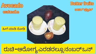 Butter fruit  or Avocado milkshake ಬಟರ್ ಫ್ರೂಟ್ ಮಿಲ್ಕ್ ಶೇಕ್ (ಅವಕಾಡೋ ಮಿಲ್ಕ್ ಶೇಕ್)