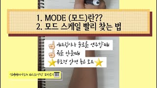 모드(MODE)에 대해서/ 모드스케일 쉽게 빨리 찾는 방법/ (엄탱탱피아노의 재즈화성학 쪼개보기🎹)