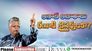 ఆనాటి ఆచారాలు ఈనాటి క్రైస్తవులకా ? aanati aacharalu eenati kraistavulaka ? | JBRC DUVVA | BOUI