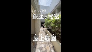 秘密の屋上庭園?!セレブ街銀座を見渡せるお部屋をご紹介!!