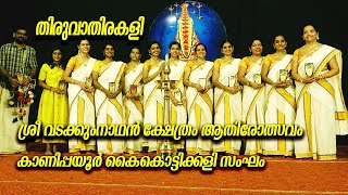 തിരുവാതിരകളി | THIRUVATHIRAKALI | THIRUVATHIRAKALI PATTUKAL | THIRUVATHIRAKALI DANCE | AATHIROLSAVAM