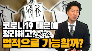 코로나19로 정리해고 얘기 들으신 분들 필수 시청하세요!｜강성신변호사의 노동법 28화