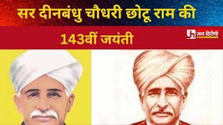 रोहतक, हरियाणा : सर दीनबंधु चौधरी छोटू राम की 143वीं जयंती।