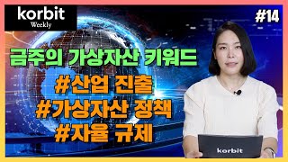 한주간의 코인 동향~! 산업 진출, 가상자산 정책, 자율규제 | 코인 위클리 #14