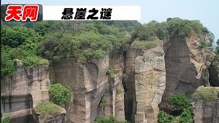 20140929 天网 悬崖之谜