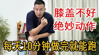 膝盖不好，半月板损伤？学会5招关键动作，做完就能站起来跑【人体百科David伟】