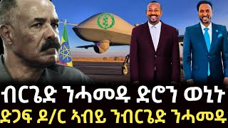 ጉድ ስማዕ ብርጌድ ንሓመዱ ድሮን ወኒኑ_ድጋፍ ዶ/ር ኣብይ ንብርጌድ ንሓመዱ