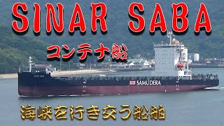 新造コンテナ船「SINAR SABA」