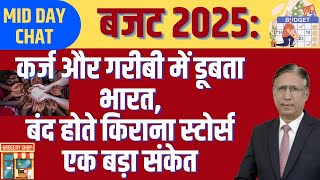 बजट 2025: कर्ज और गरीबी में डूबता भारत, बंद होते किराना स्टोर्स एक बड़ा संकेत