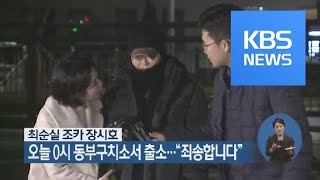 최순실 조카 장시호, 오늘 0시 동부구치소서 출소…“죄송합니다” / KBS뉴스(News)