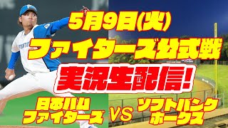 【日ハムライブ】日本ハムファイターズ対ソフトバンクホークス　5/9　【ラジオ実況】