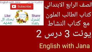 شرح يونت 3 درس 2 الكتاب الملون صفحة 40 و 41 وحل تمارين النشاط صفحة38 و 39 انكليزي رابع ابتدائي.