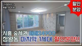 매물(No.140-K40)시흥 정왕동 마지막 1세대!! 24900 매매!! 넓은 쓰리룸+거실+숲세권!!