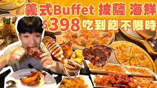 【吃到飽評比】只要$398 不限用餐時間！義式Buffet 現烤Pizza 海鮮 吃到飽！超狂 自助吧無限吃！桃園 美食 推薦 平價 吃到飽 大胃王 吃播｜Mr. May義式百匯｜Buffet