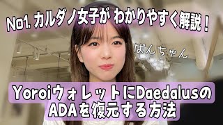 【解説】YoroiウォレットにDaedalusとかの他のウォレットで保管しているCardano ADAを復元する方法🍞