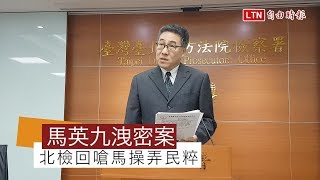 馬英九洩密案再起波瀾 北檢回批馬操弄民粹