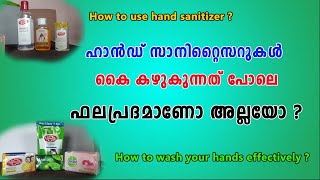 How to wash or sanitize your hands Effectively ? ( നിങ്ങളുടെ കൈകൾ ശരിയായരീതിയിൽ  കഴുകുന്നതെങ്ങനെ?)