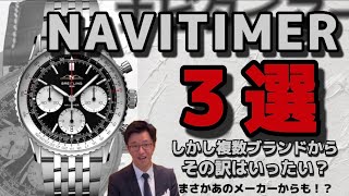 [3選]ナビタイマーはブライトリングだけじゃない！？この動画で全てを解釈します。 #breitling #セイコー #seiko #ジン #sinn  #navitimer #自動巻き