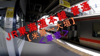 JR東海道本線 普通【米原→大垣】車窓