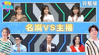 20240104百變智多星-名嘴VS主播 (呂文婉 黃益中 小瑋哥 蔡逸帆 劉涵竹 張良瑜)