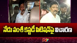 వంశీ కస్టడీ పిటిషన్ పై విచారణ? | Court Hearing On Vallabhaneni Vamsi Custody Petition Today | NTV