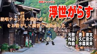 新曲・蒼　彦太・[浮世がらす]・練習して見ました・2023年10月4日発売、