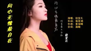 欣宝儿 《问心无愧最自在 （最火女生版）》 KTV 导唱字幕 （备有伴奏视频）