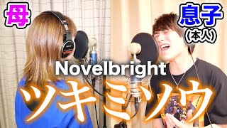 母親と一緒に「ツキミソウ」歌ったら大感動の嵐だった件【Novelbright】