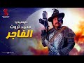 الفاجر عم اشقية مصر كوميديا محصلتش مع محمد ثروت