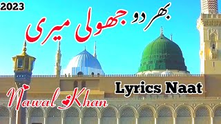 Nawal Khan || Bhar do Jholi Meri Ya Muahmmad ﷺ  || New Naat Lyrics Video || @DilKiAawaj4494